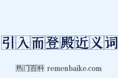 引入而登殿近义词是什么意思的图片